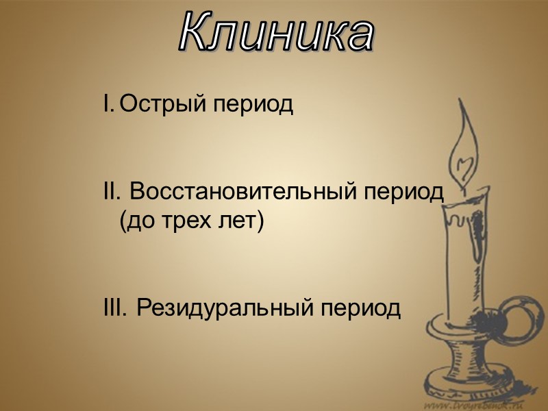 Клиника Острый период  II. Восстановительный период (до трех лет)  III. Резидуральный период